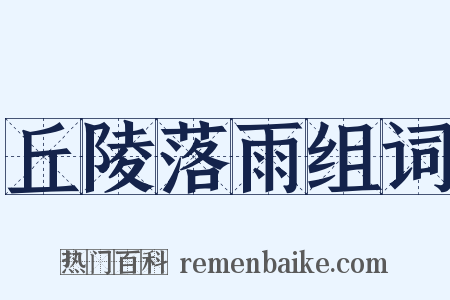 丘陵落雨组词是什么意思的图片